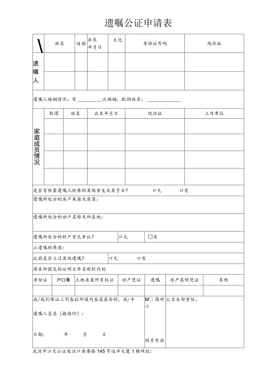 遗嘱公证申请表.docx_第1页