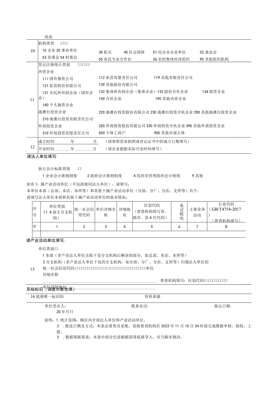 法人和产业活动单位清查21表.docx_第2页