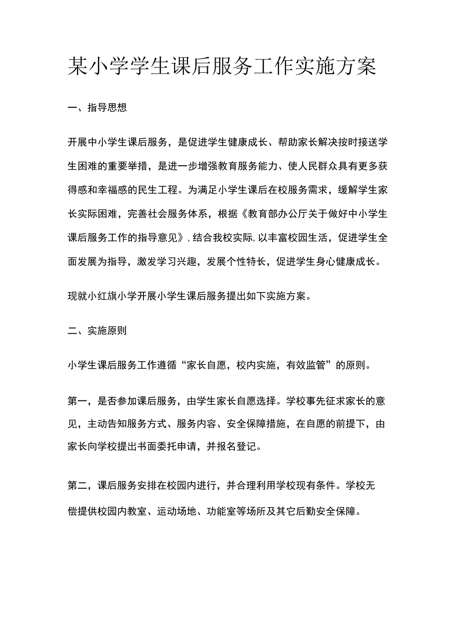 某小学学生课后服务工作实施方案.docx_第1页