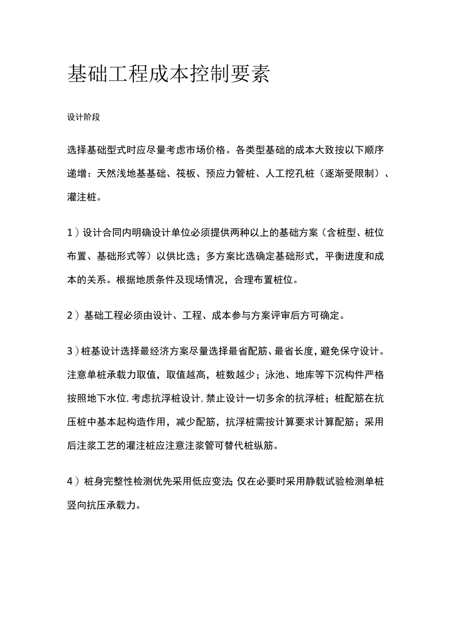 基础工程成本控制要素.docx_第1页