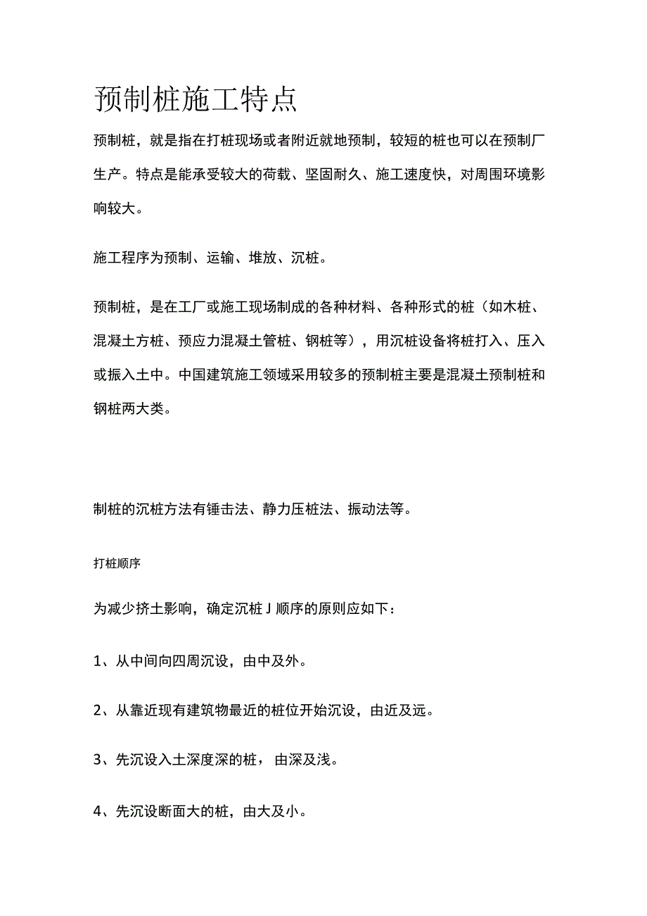 预制桩施工特点.docx_第1页