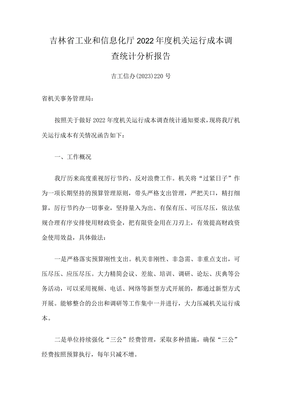 吉林省工业和信息化厅 2022 年度机关运行成本调查统计分析报告.docx_第1页