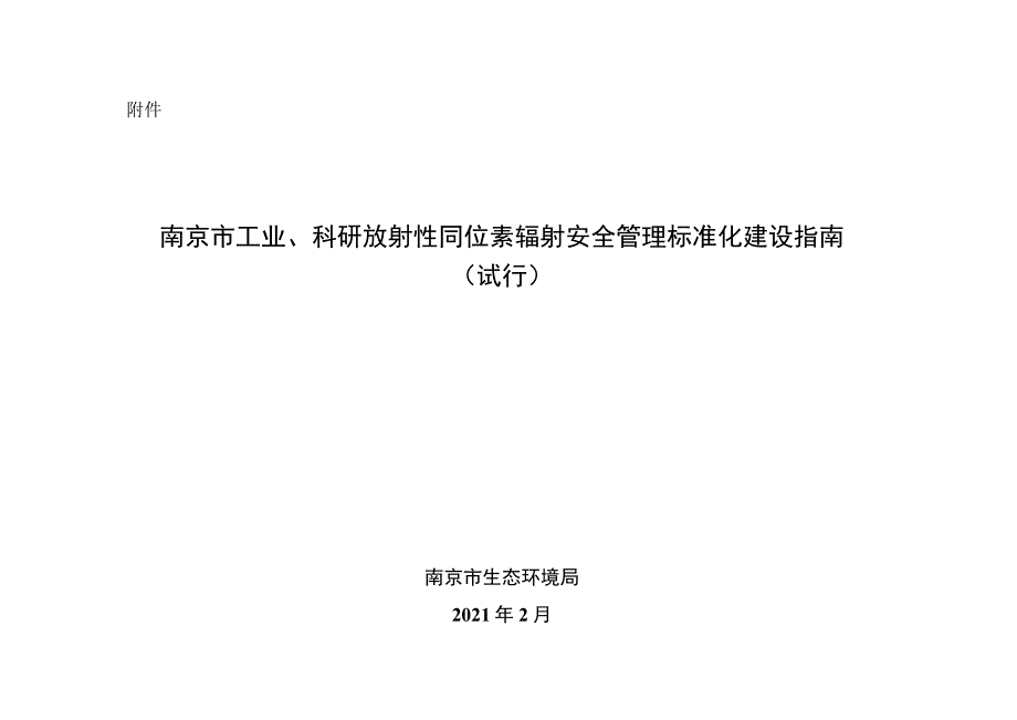 南京市工业、科研放射性同位素辐射安全管理标准化建设指南.docx_第1页