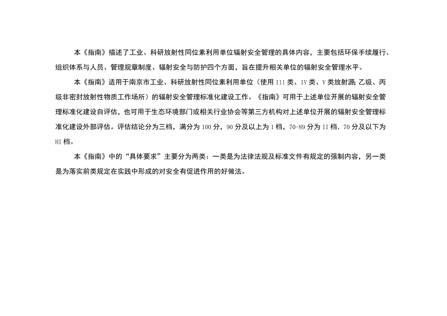 南京市工业、科研放射性同位素辐射安全管理标准化建设指南.docx_第2页