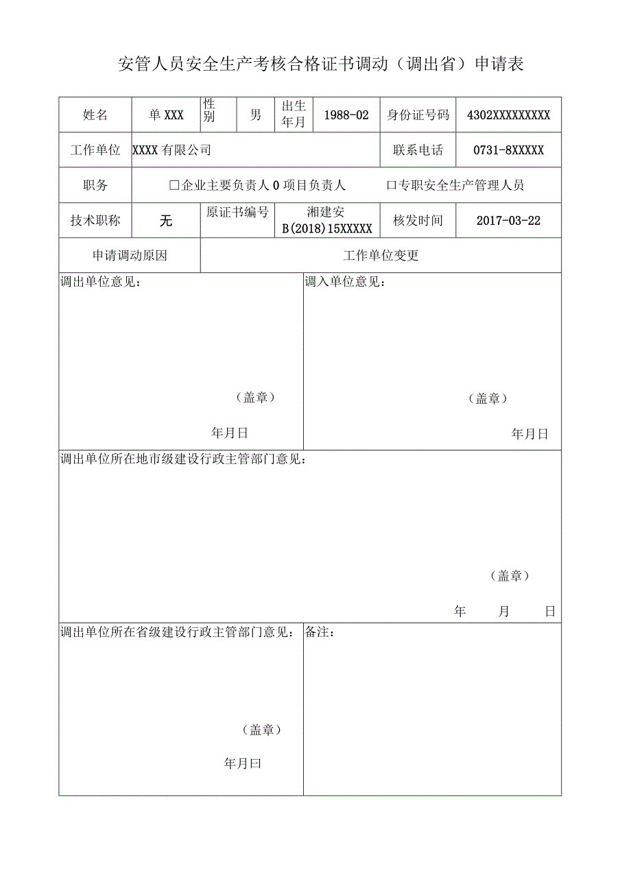 安管人员安全生产考核合格证书调动申请表(调出省).docx_第1页