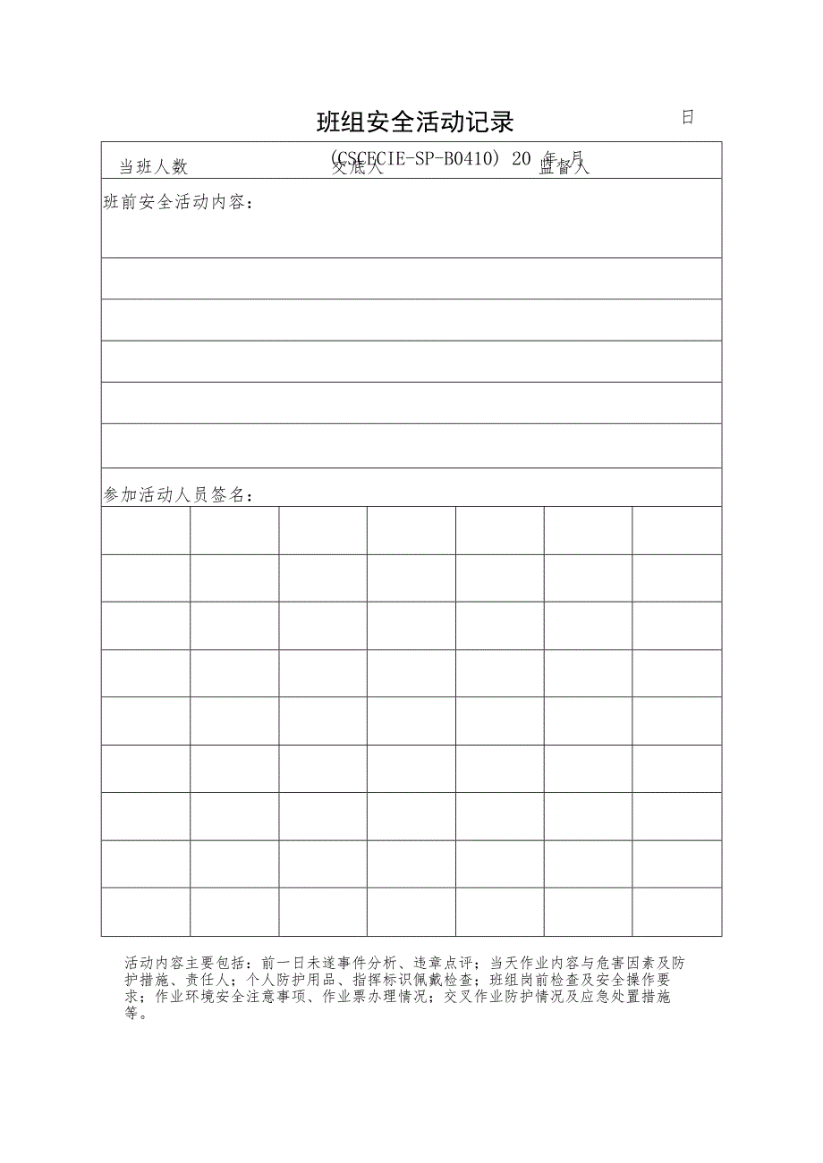 班组安全活动记录.docx_第1页