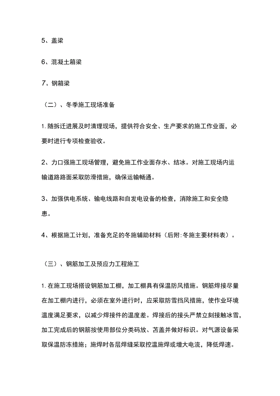 桥梁冬季施工方案一览.docx_第2页