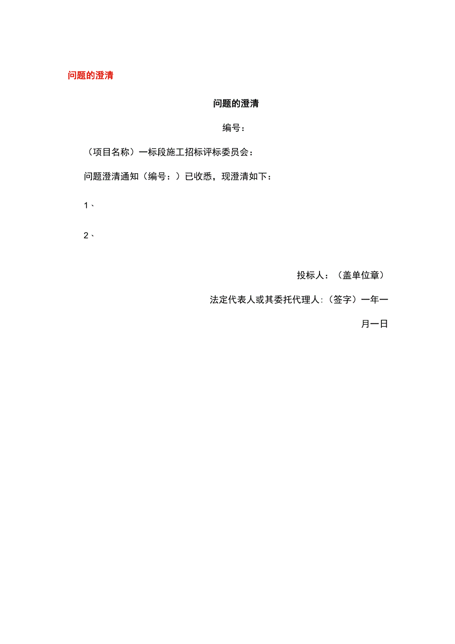 问题的澄清模板.docx_第1页