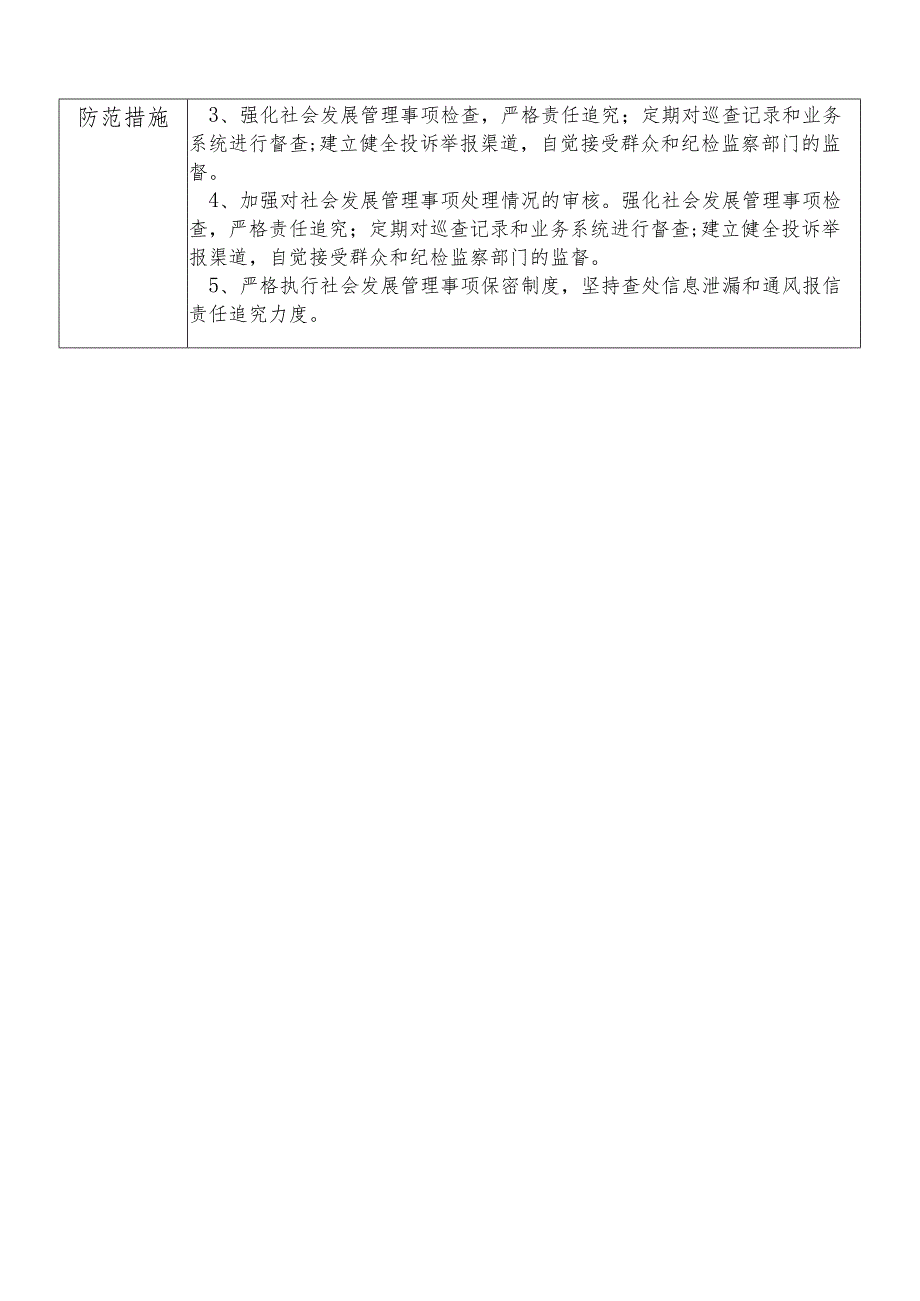 某县发展和改革部门社会发展管理股干部个人岗位廉政风险点排查登记表.docx_第2页