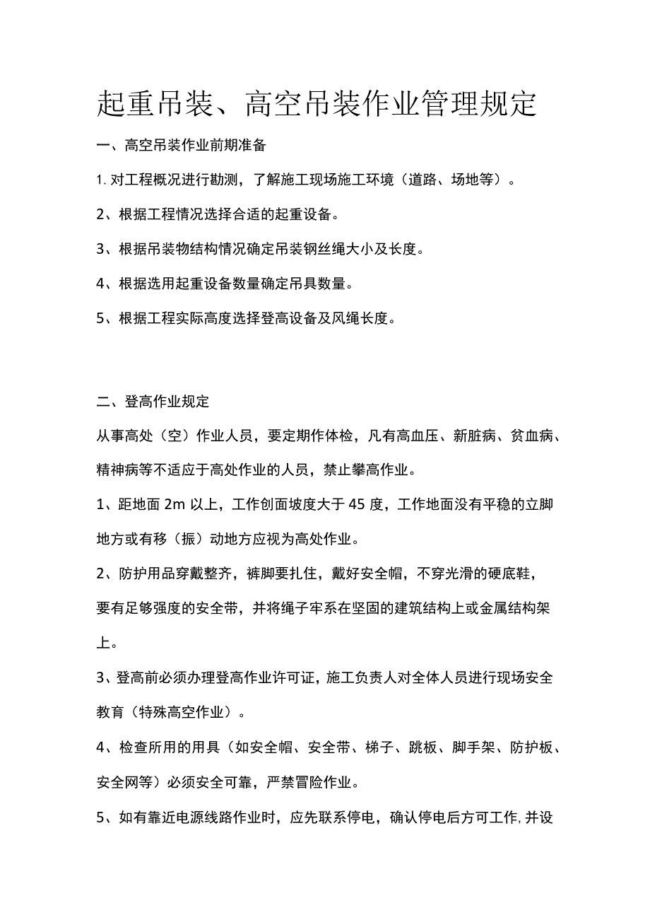 起重吊装、高空吊装作业管理规定.docx_第1页