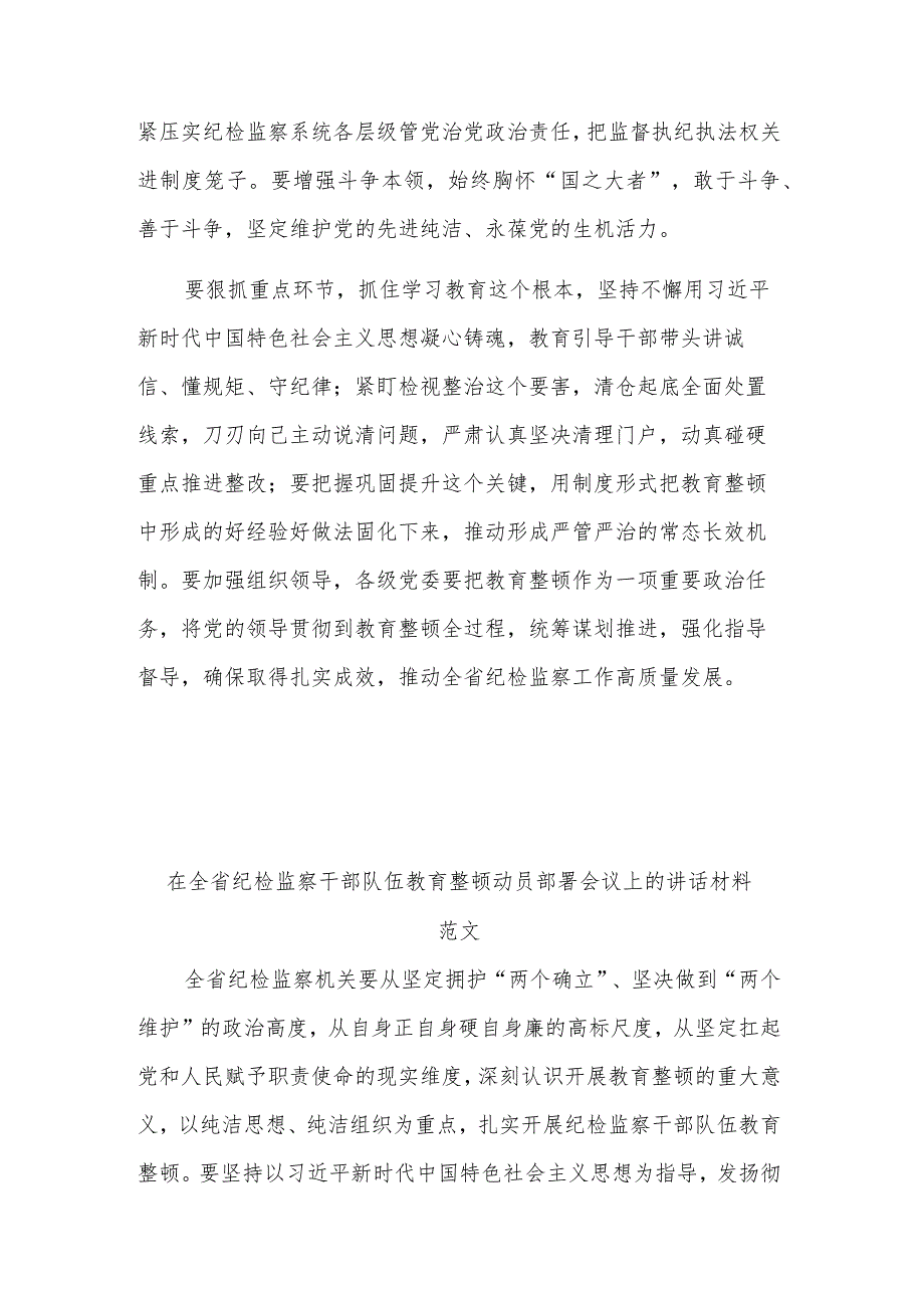 在传达贯彻全国纪检监察干部队伍教育整顿动员部署会议精神会议上的讲话多篇.docx_第2页