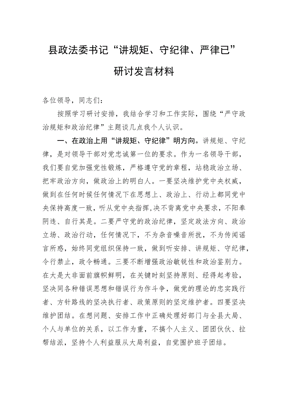 县政法委书记“讲规矩、守纪律+、严律已”研讨发言材料.docx_第1页