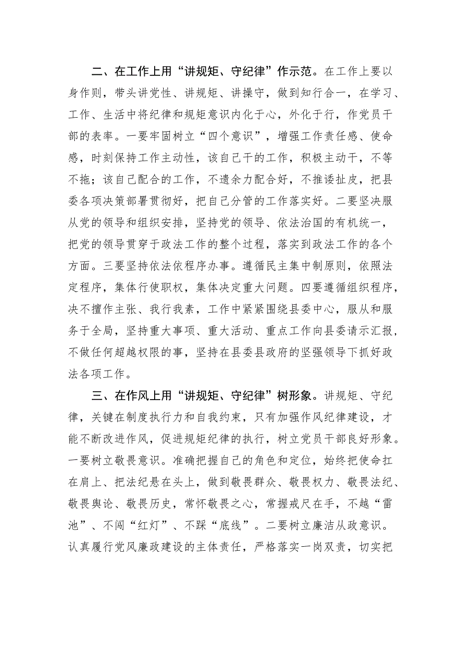 县政法委书记“讲规矩、守纪律+、严律已”研讨发言材料.docx_第2页