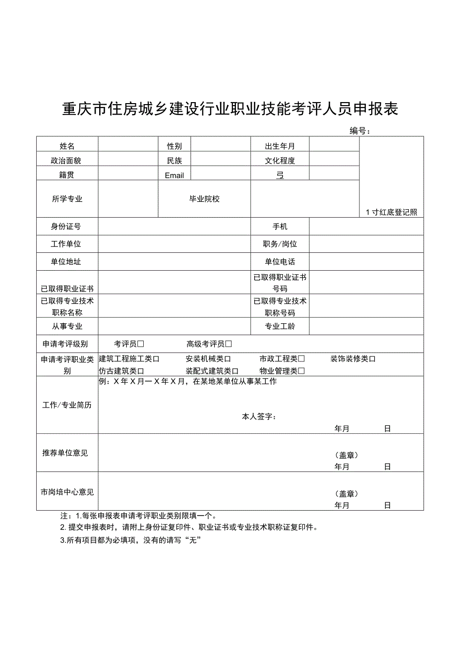 重庆市住房城乡建设行业职业技能考评人员申报表.docx_第1页