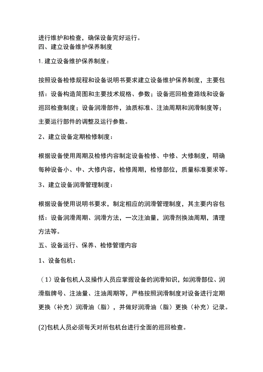 机电设备运行维护检修措施.docx_第2页