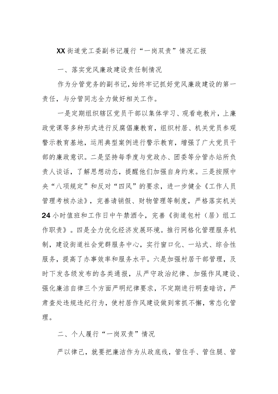 XX街道党工委副书记履行“一岗双责”情况汇报.docx_第1页