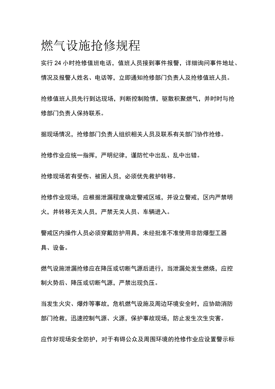 燃气设施抢修规程.docx_第1页