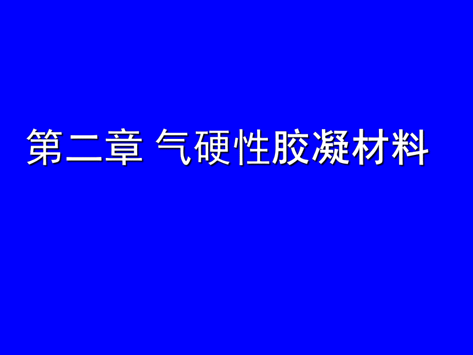 第2章气硬性胶凝材料.ppt_第1页