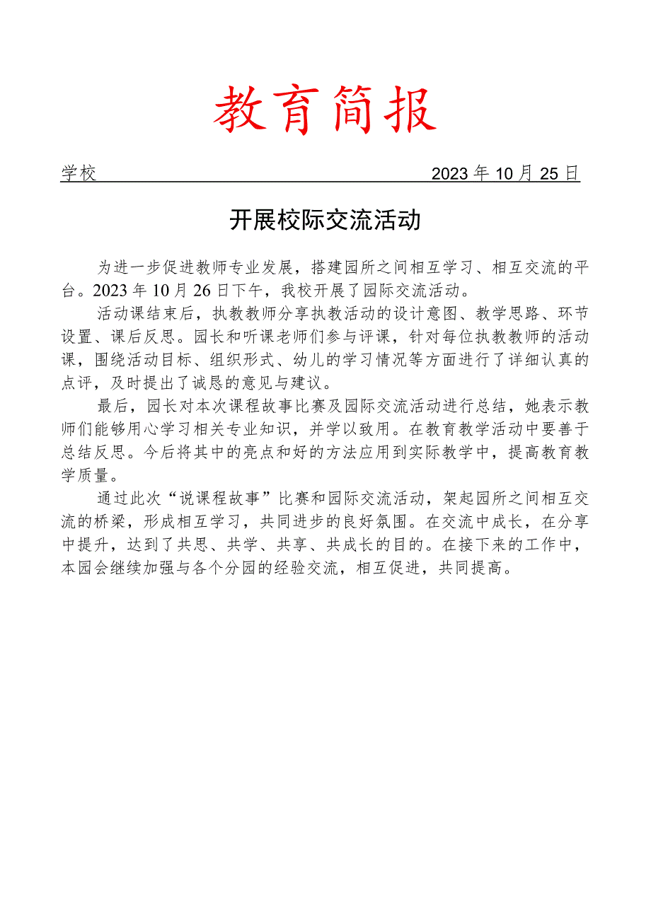 开展校际交流活动简报.docx_第1页