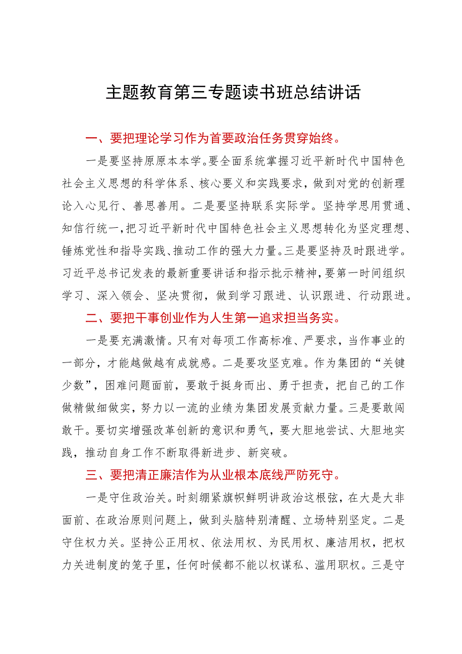 主题教育第三专题读书班总结讲话.docx_第1页