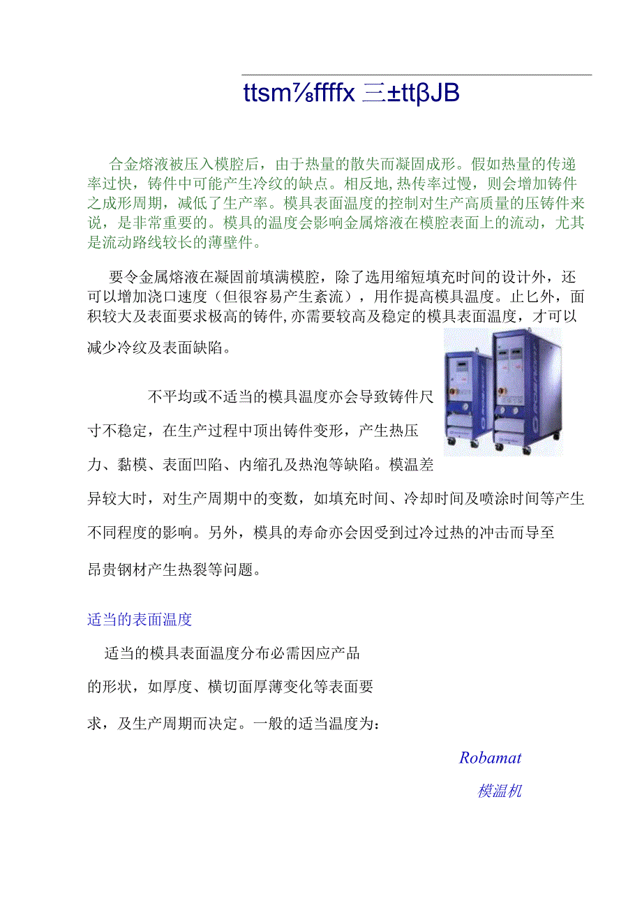 模温机在压铸工艺上的应用.docx_第1页