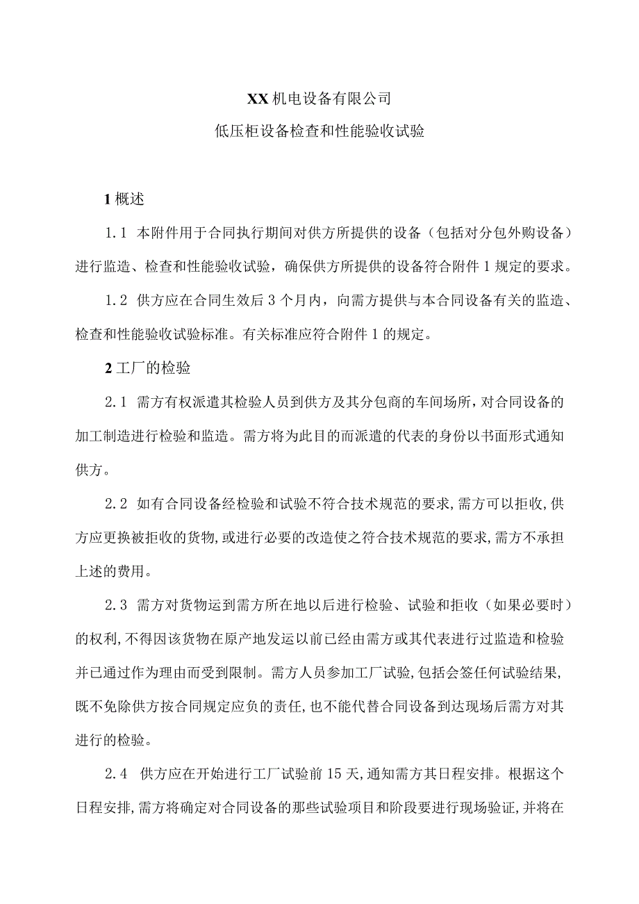 XX机电设备有限公司低压柜设备检查和性能验收试验（2023年）.docx_第1页