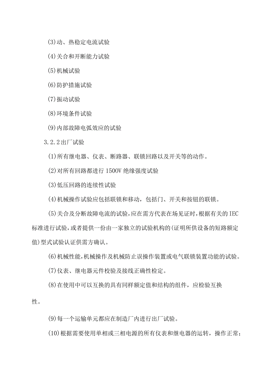 XX机电设备有限公司低压柜设备检查和性能验收试验（2023年）.docx_第3页