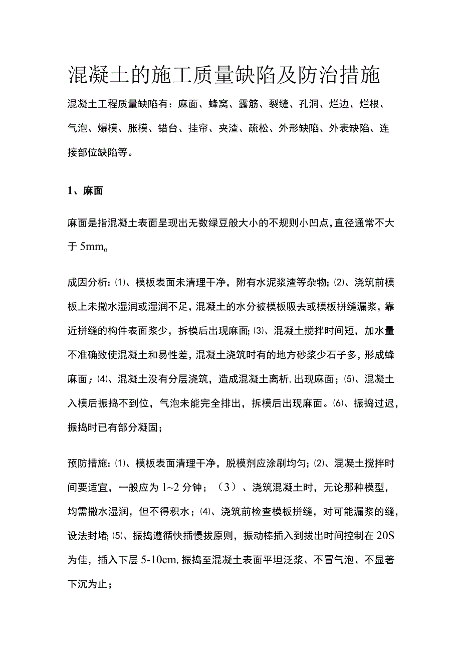 混凝土的施工质量缺陷及防治措施.docx_第1页