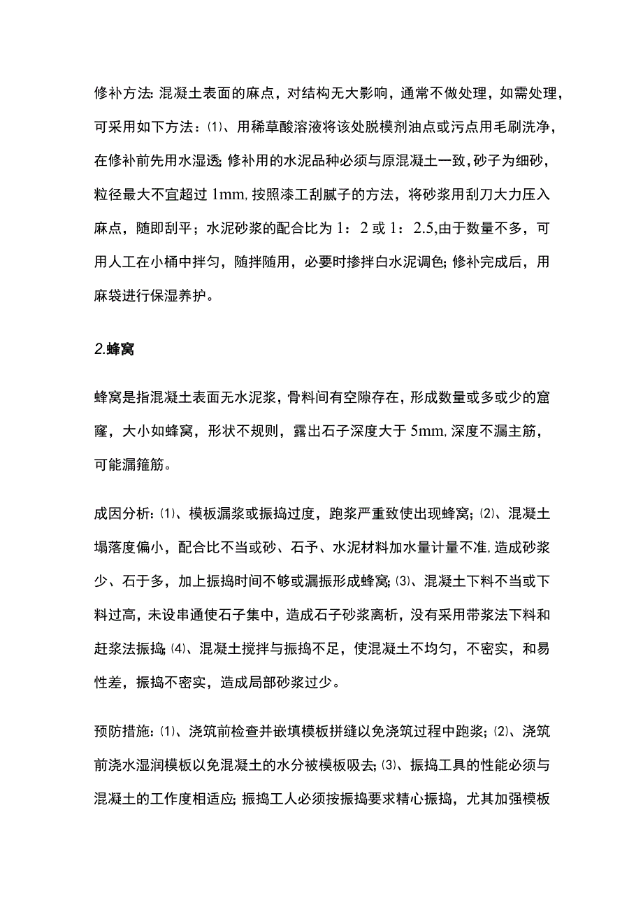 混凝土的施工质量缺陷及防治措施.docx_第2页