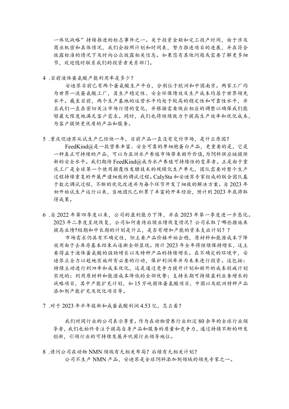 蓝星安迪苏股份有限公司2023年半年度业绩说明会沟通记录.docx_第2页