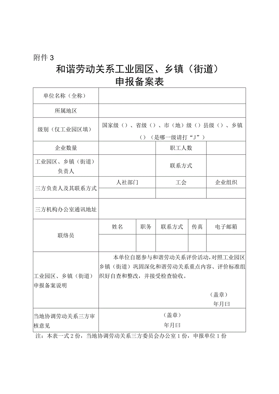 和谐劳动关系工业园区、乡镇（街道）申报备案表.docx_第1页