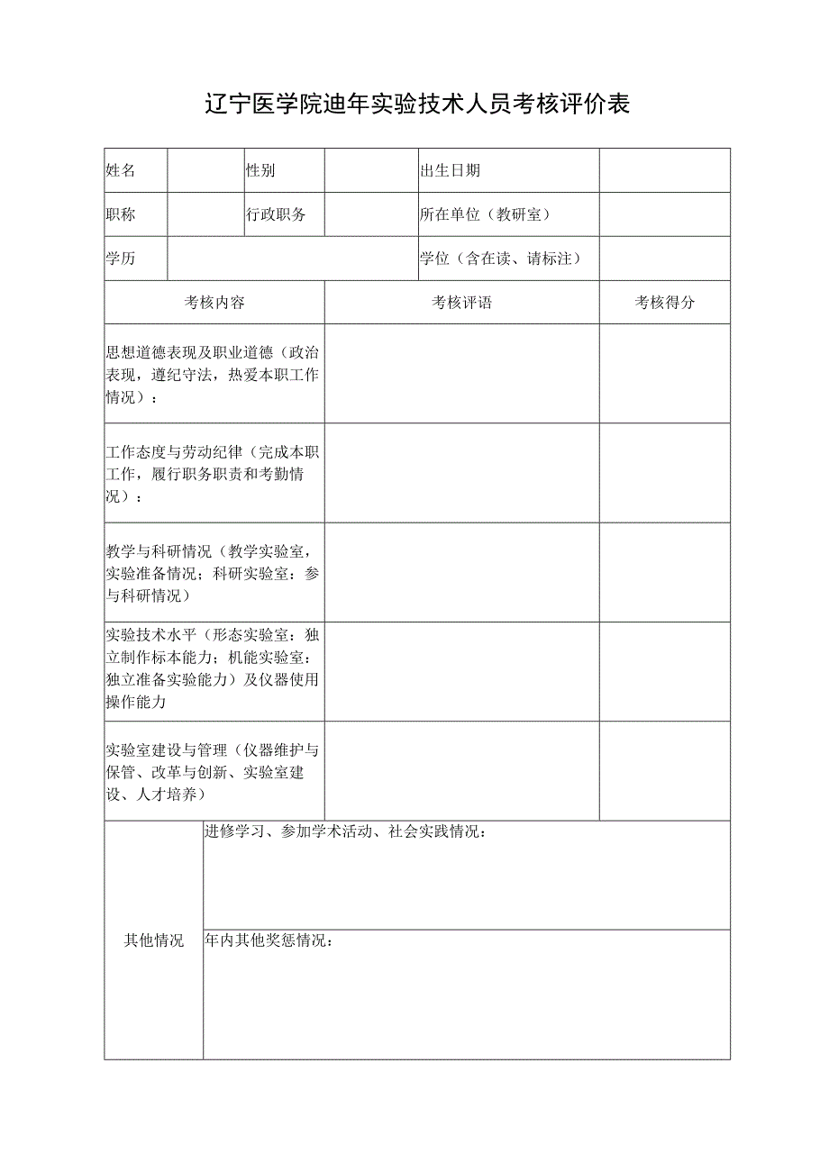 辽宁医学院2015年实验技术人员考核评价表.docx_第1页