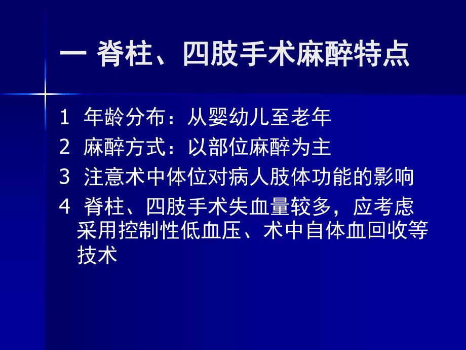 第23章脊柱四肢手术的麻醉名师编辑PPT课件.ppt_第2页