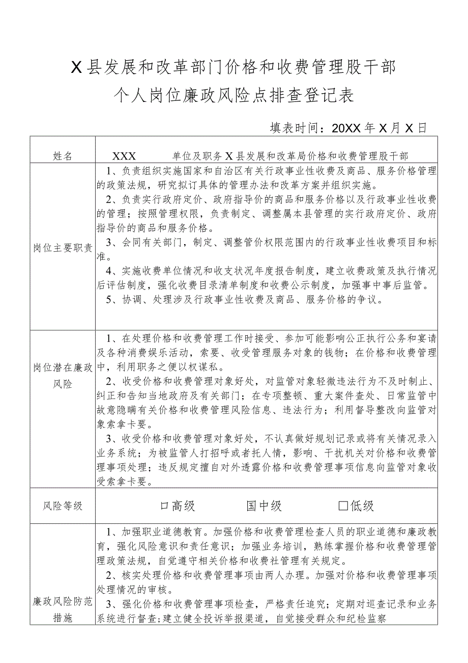 某县发展和改革部门价格和收费管理股干部个人岗位廉政风险点排查登记表.docx_第1页