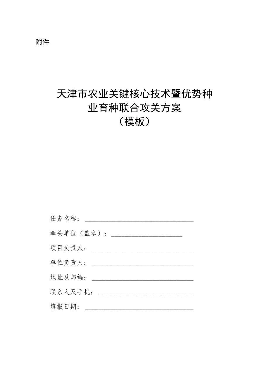 天津市农业关键核心技术暨优势种业育种联合攻关方案（模板）.docx_第1页