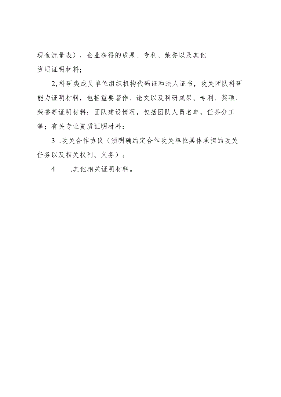 天津市农业关键核心技术暨优势种业育种联合攻关方案（模板）.docx_第3页