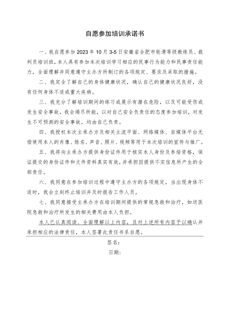 自愿参加培训承诺书.docx_第1页