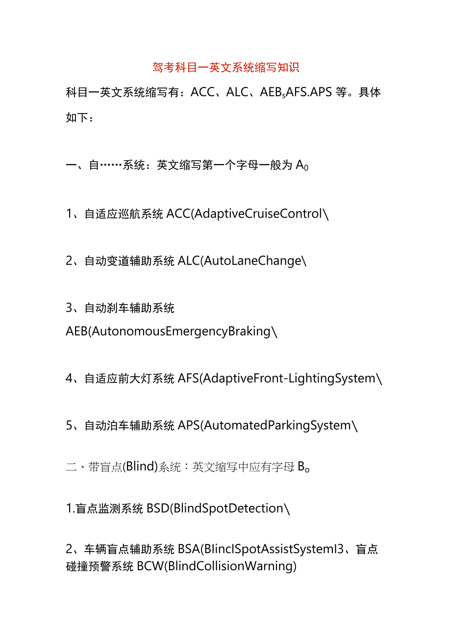 驾考科目一英文系统缩写知识.docx_第1页