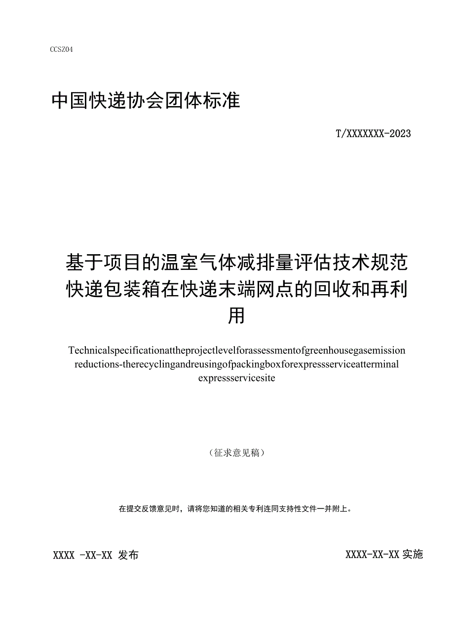 基于项目的温室气体减排量评估技术规范 快递包装箱在快递末端网点的回收和再利用项目.docx_第1页