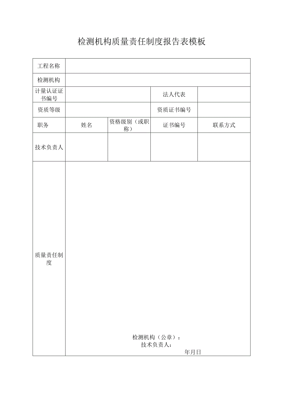 检测机构质量责任制度报告表模板.docx_第1页