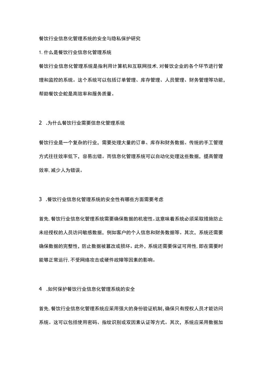 餐饮行业信息化管理系统的安全与隐私保护研究.docx_第1页