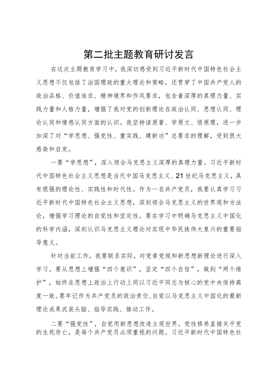 党员干部第二批主题教育研讨发言.docx_第1页