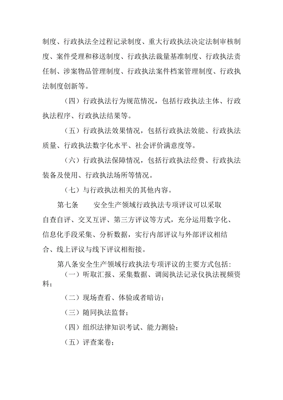 2023年安全生产领域行政执法专项评议暂行办法.docx_第3页