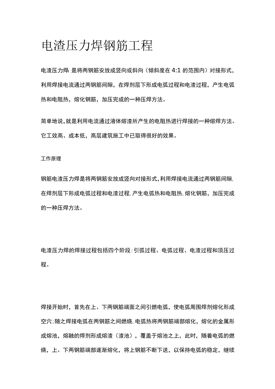 电渣压力焊 钢筋工程.docx_第1页