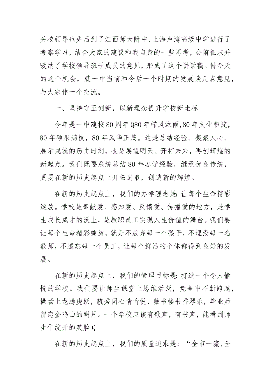 实干担当谋跨越 砥砺奋进谱新篇——中学党委书记在开学教师大会上的讲话.docx_第2页