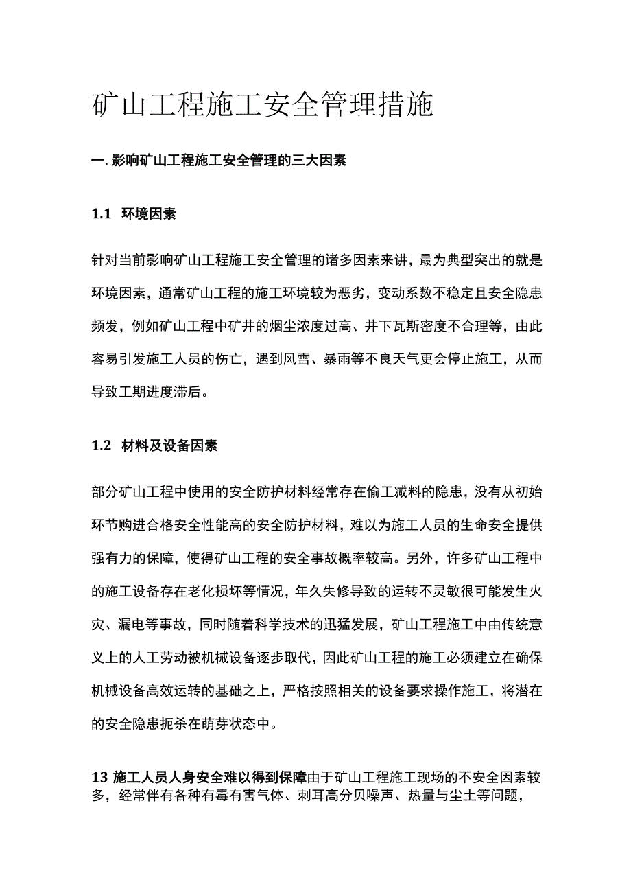 矿山工程施工安全管理措施.docx_第1页