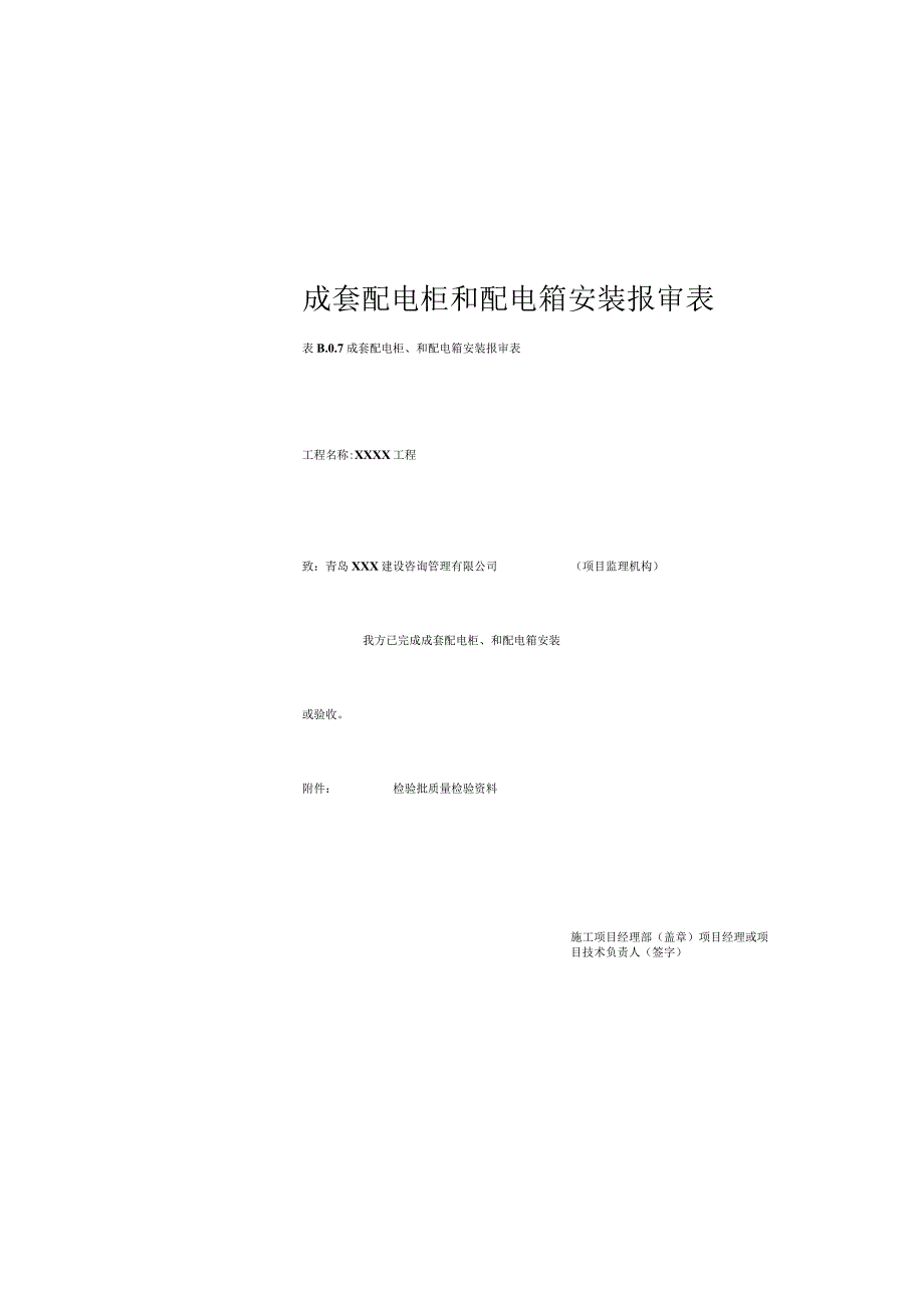 成套配电柜 和配电箱安装报审表.docx_第3页