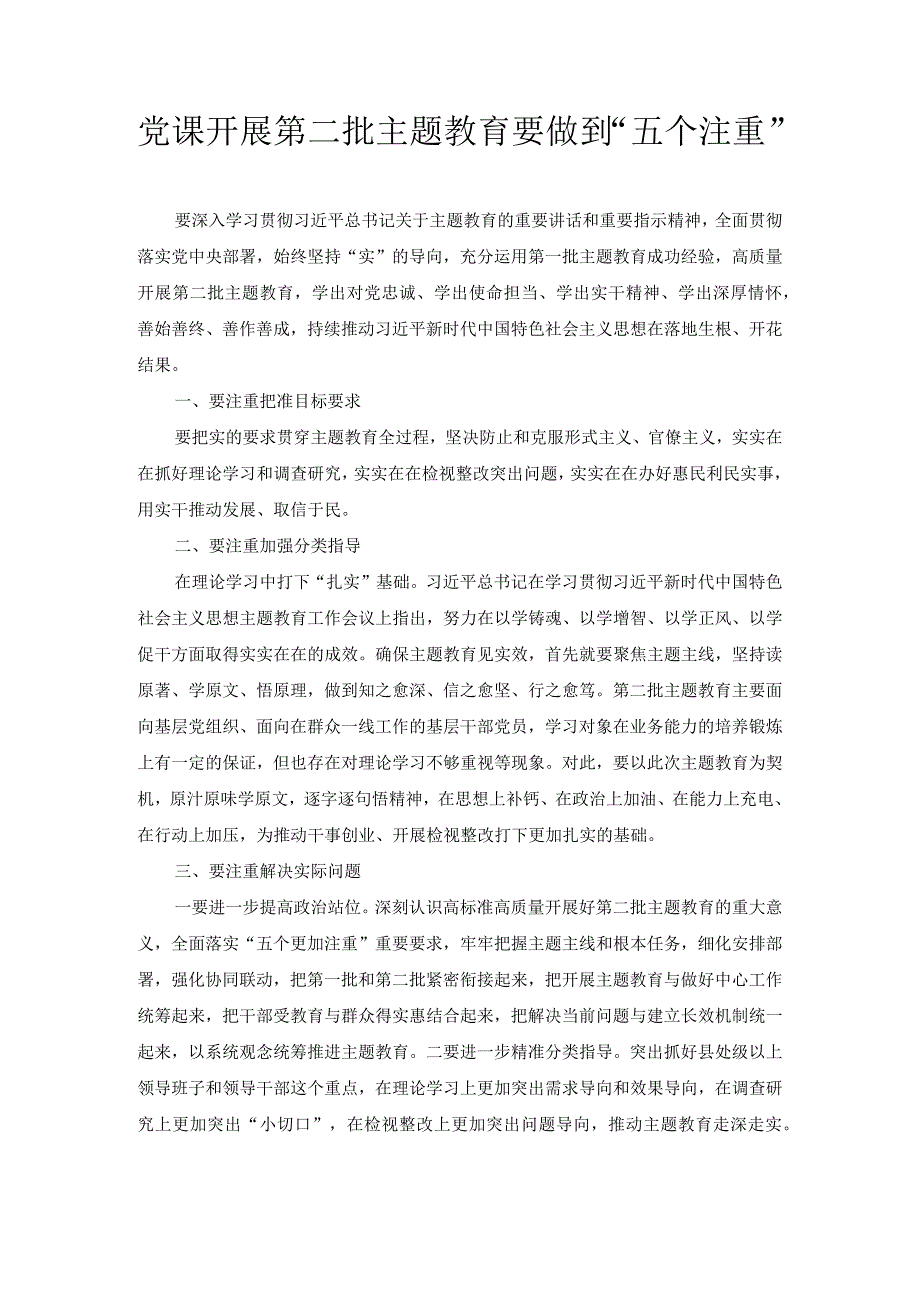 党课 开展第二批主题教育要做到“五个注重”.docx_第1页