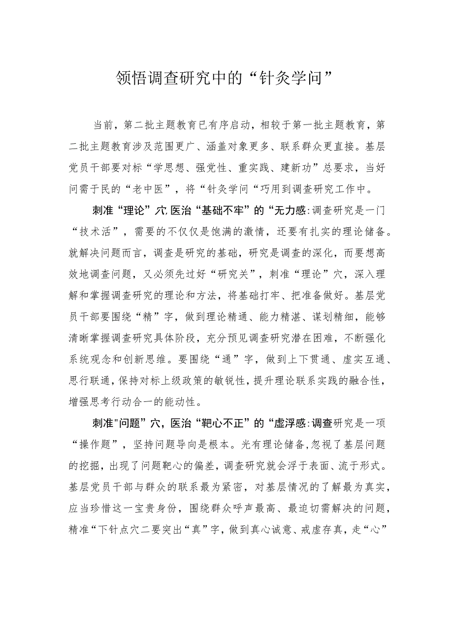 领悟调查研究中的“针灸学问”.docx_第1页