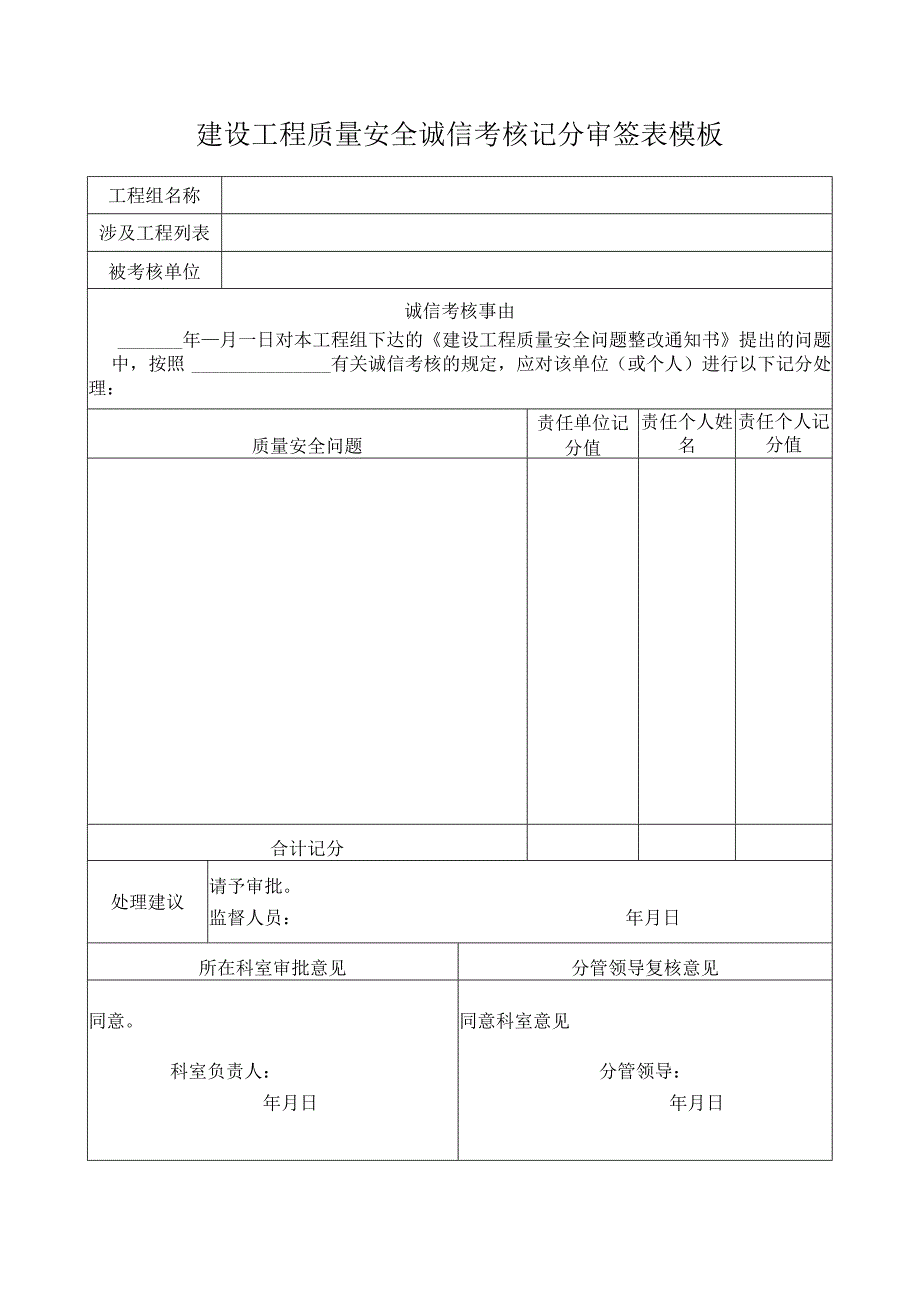 建设工程质量安全诚信考核记分审签表模板.docx_第1页